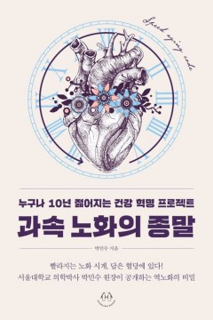 과속 노화의 종말 책표지