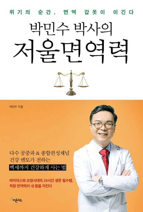 박민수 박사의 저울면역력